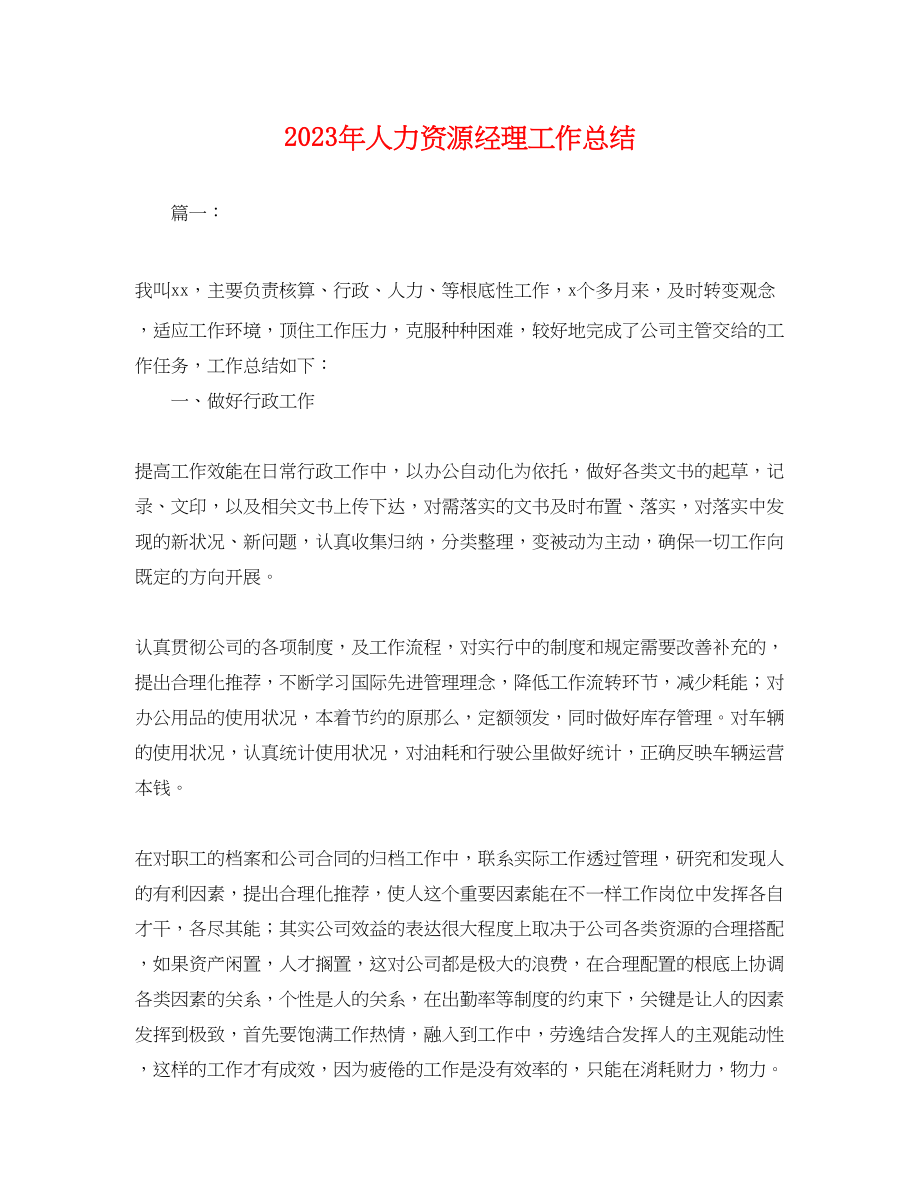 2023年人力资源经理工作总结.docx_第1页