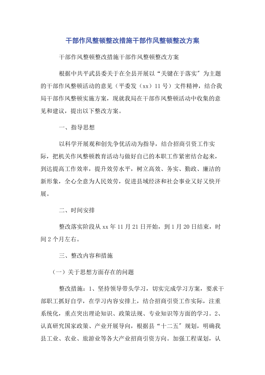 2023年干部作风整顿整改措施干部作风整顿整改方案.docx_第1页