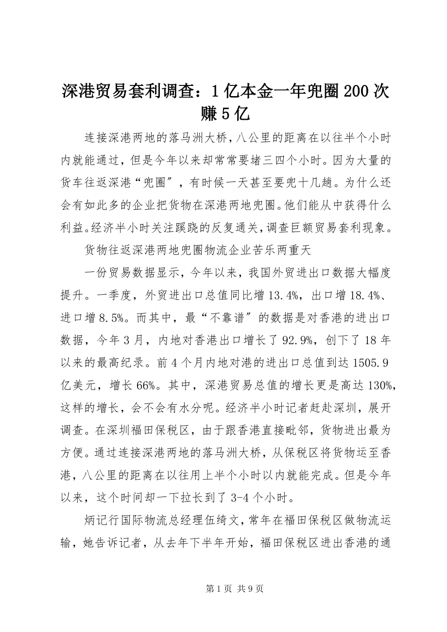 2023年深港贸易套利调查1亿本金一年兜圈200次赚5亿.docx_第1页