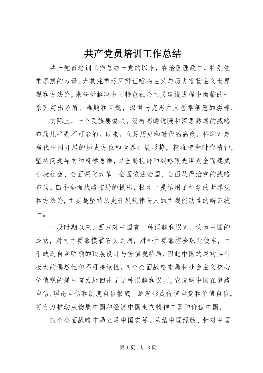 2023年共产党员培训工作总结.docx_第1页