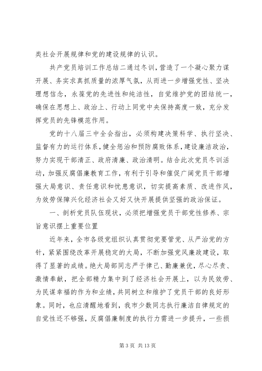 2023年共产党员培训工作总结.docx_第3页