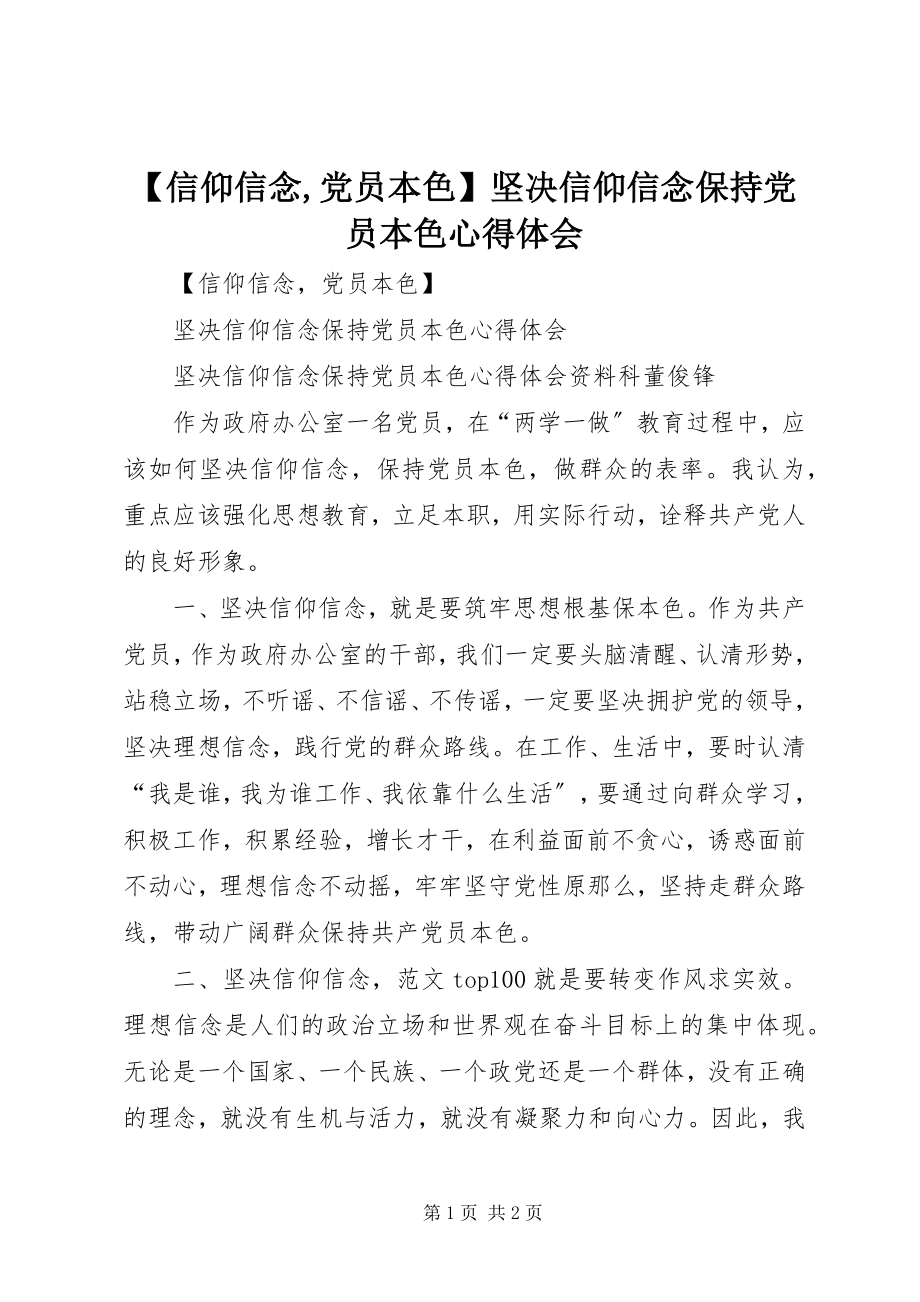 2023年信仰信念党员本色坚信仰信念保持党员本色心得体会.docx_第1页