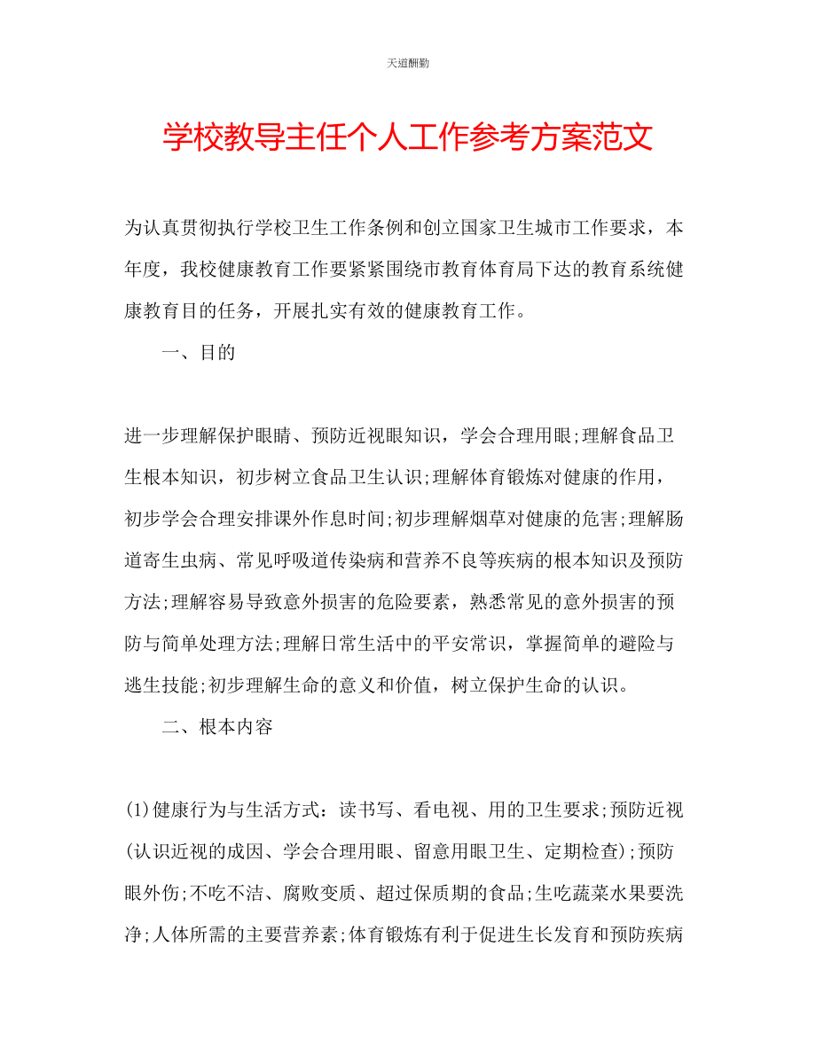 2023年学校教导主任个人工作计划.docx_第1页