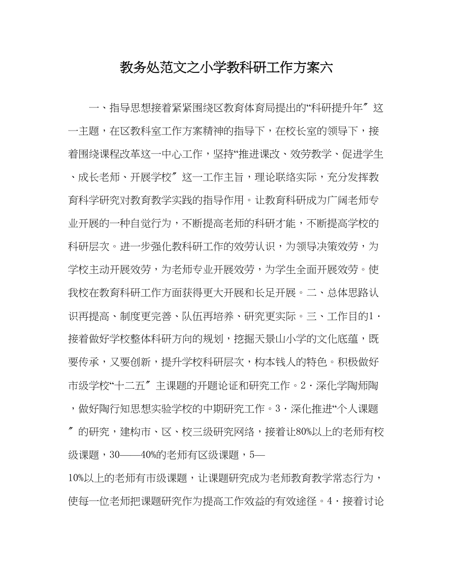 2023年教导处范文小学教科研工作计划六.docx_第1页