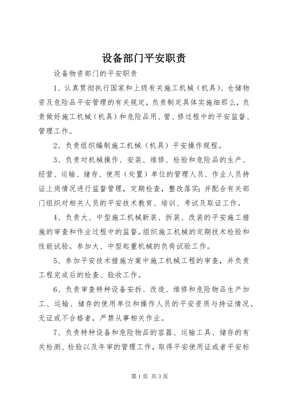 2023年设备部门安全职责.docx_第1页