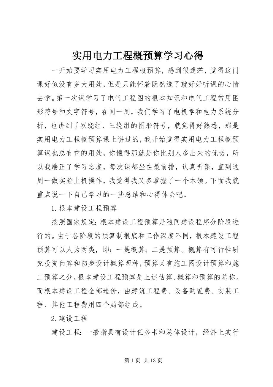 2023年实用电力工程概预算学习心得.docx_第1页