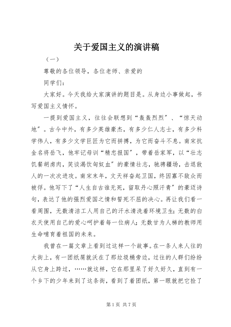 2023年爱国主义的演讲稿.docx_第1页