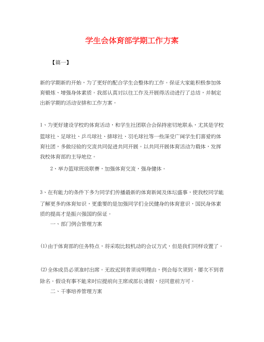 2023年学生会体育部学期工作计划.docx_第1页