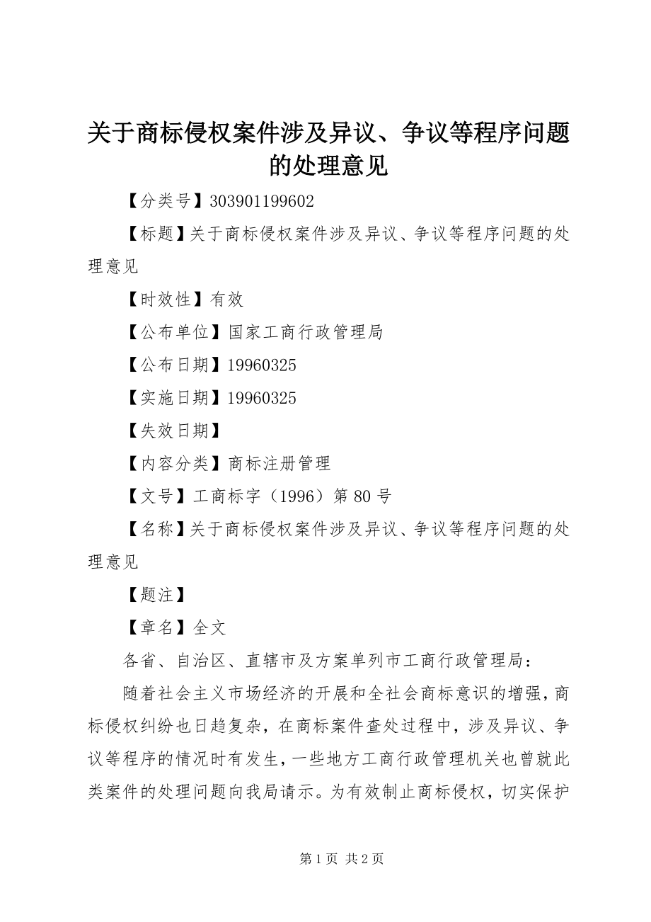 2023年商标侵权案件涉及异议、争议等程序问题的处理意见.docx_第1页