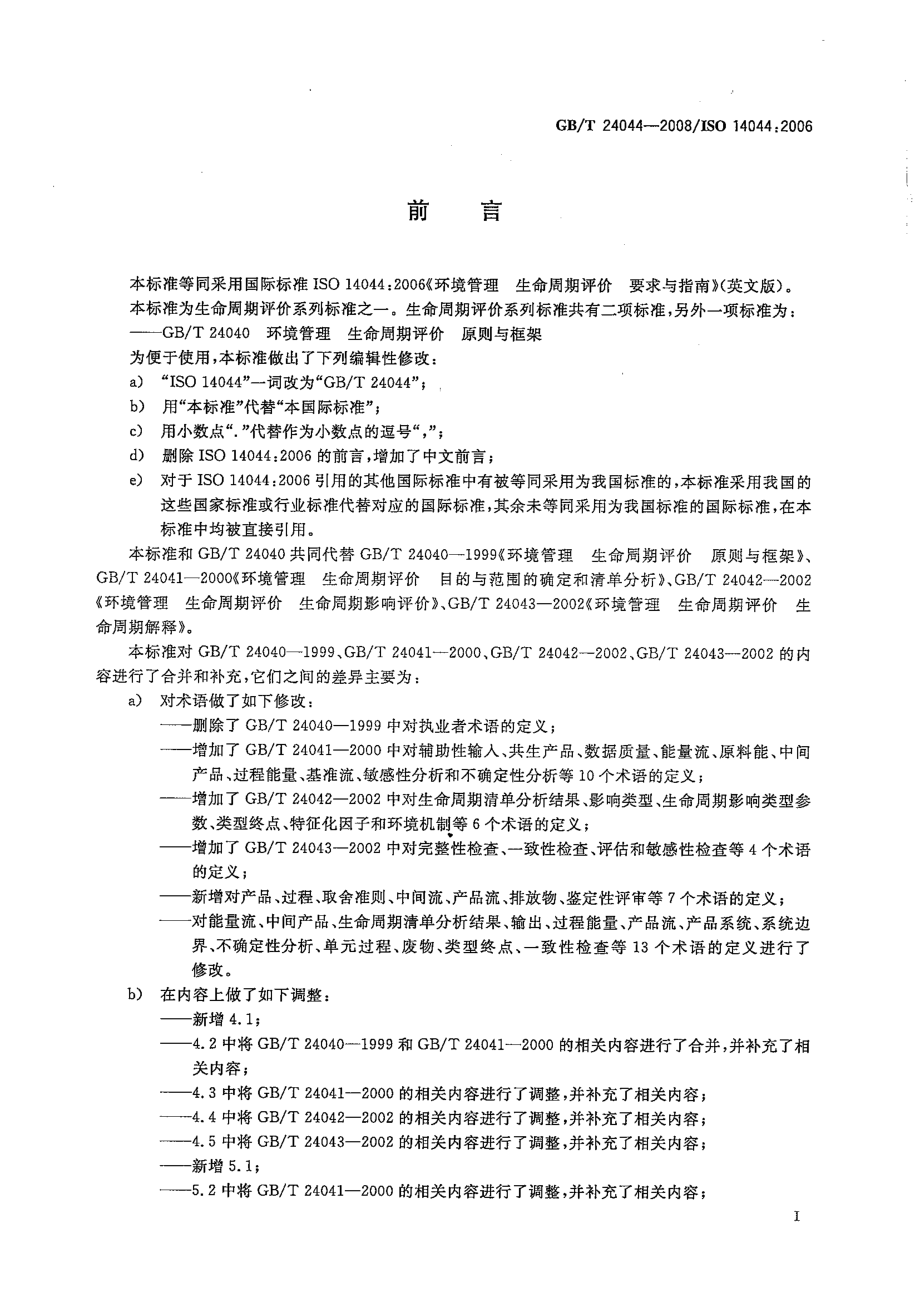 GB∕T 24044-2008 环境管理 生命周期评价 要求与指南.pdf_第3页