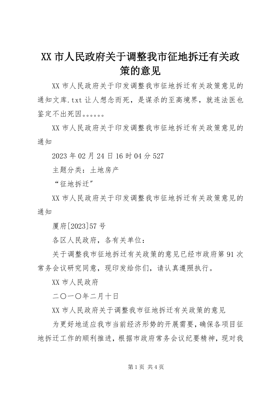 2023年XX市人民政府关于调整我市征地拆迁有关政策的意见.docx_第1页