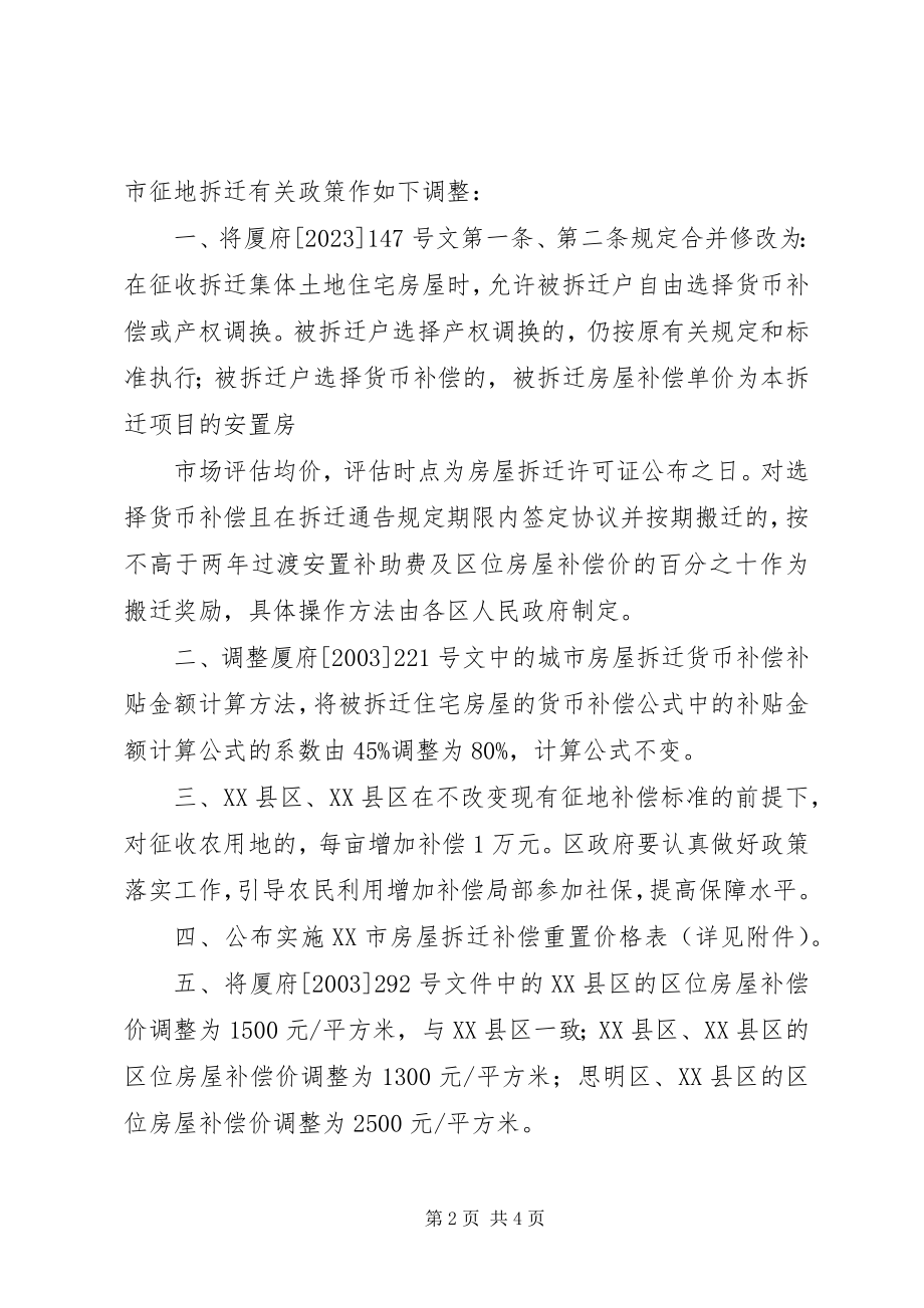 2023年XX市人民政府关于调整我市征地拆迁有关政策的意见.docx_第2页