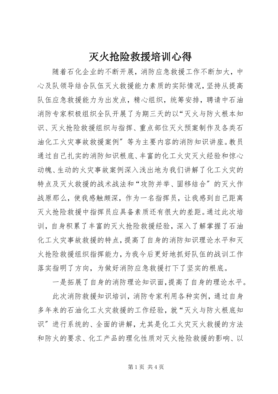 2023年灭火抢险救援培训心得.docx_第1页