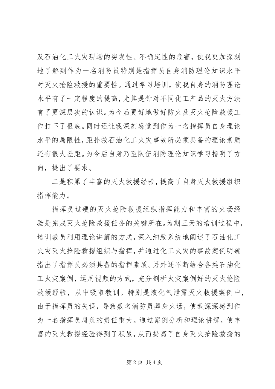 2023年灭火抢险救援培训心得.docx_第2页