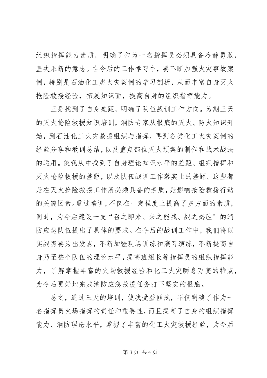 2023年灭火抢险救援培训心得.docx_第3页