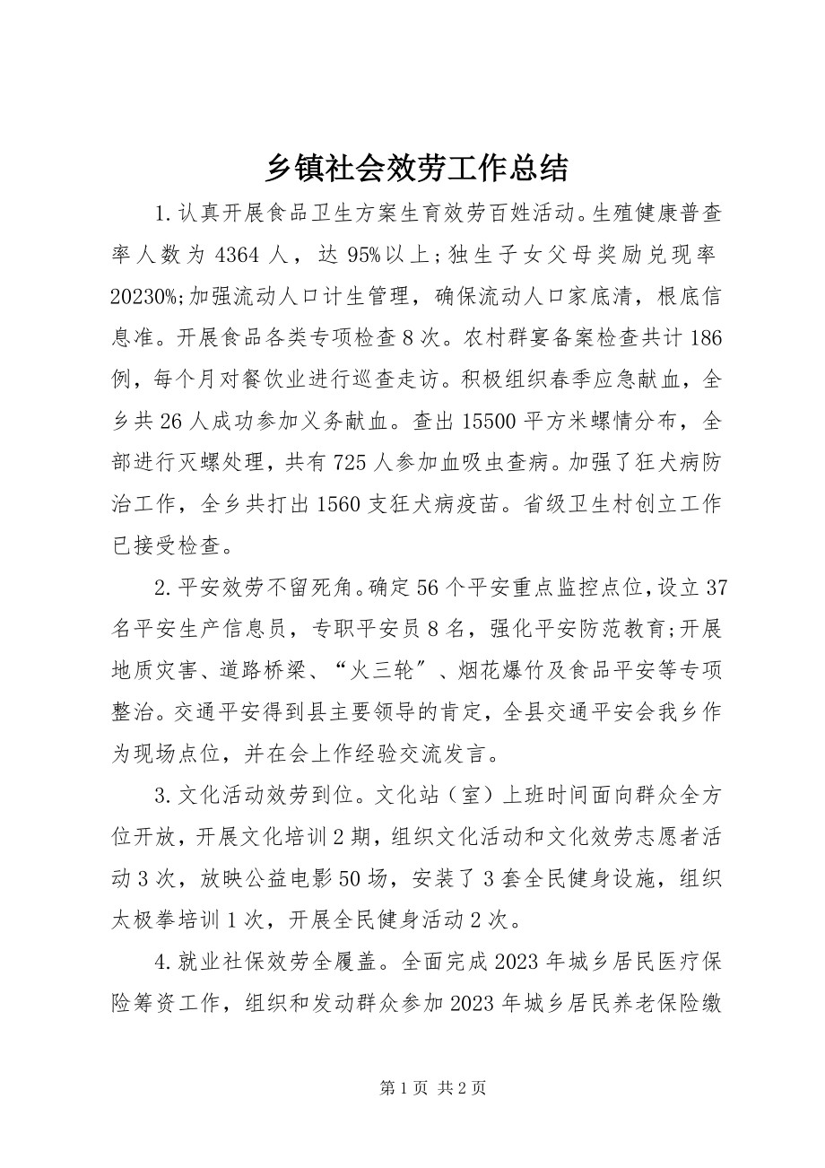 2023年乡镇社会服务工作总结.docx_第1页