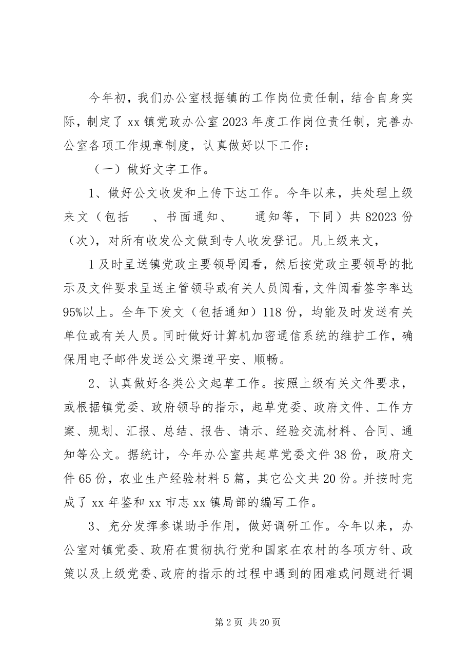 2023年乡镇镇党政办公室工作总结.docx_第2页