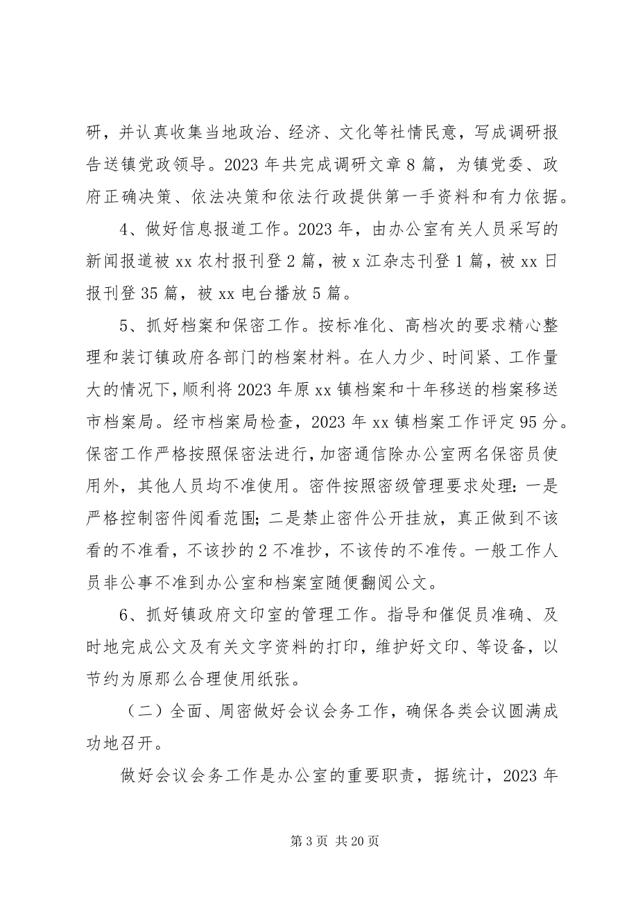 2023年乡镇镇党政办公室工作总结.docx_第3页