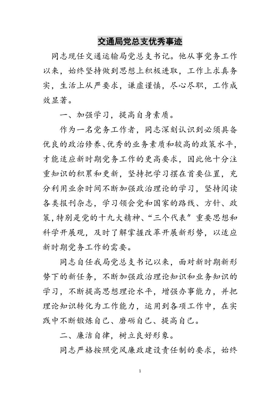 2023年交通局党总支优秀事迹范文.doc_第1页