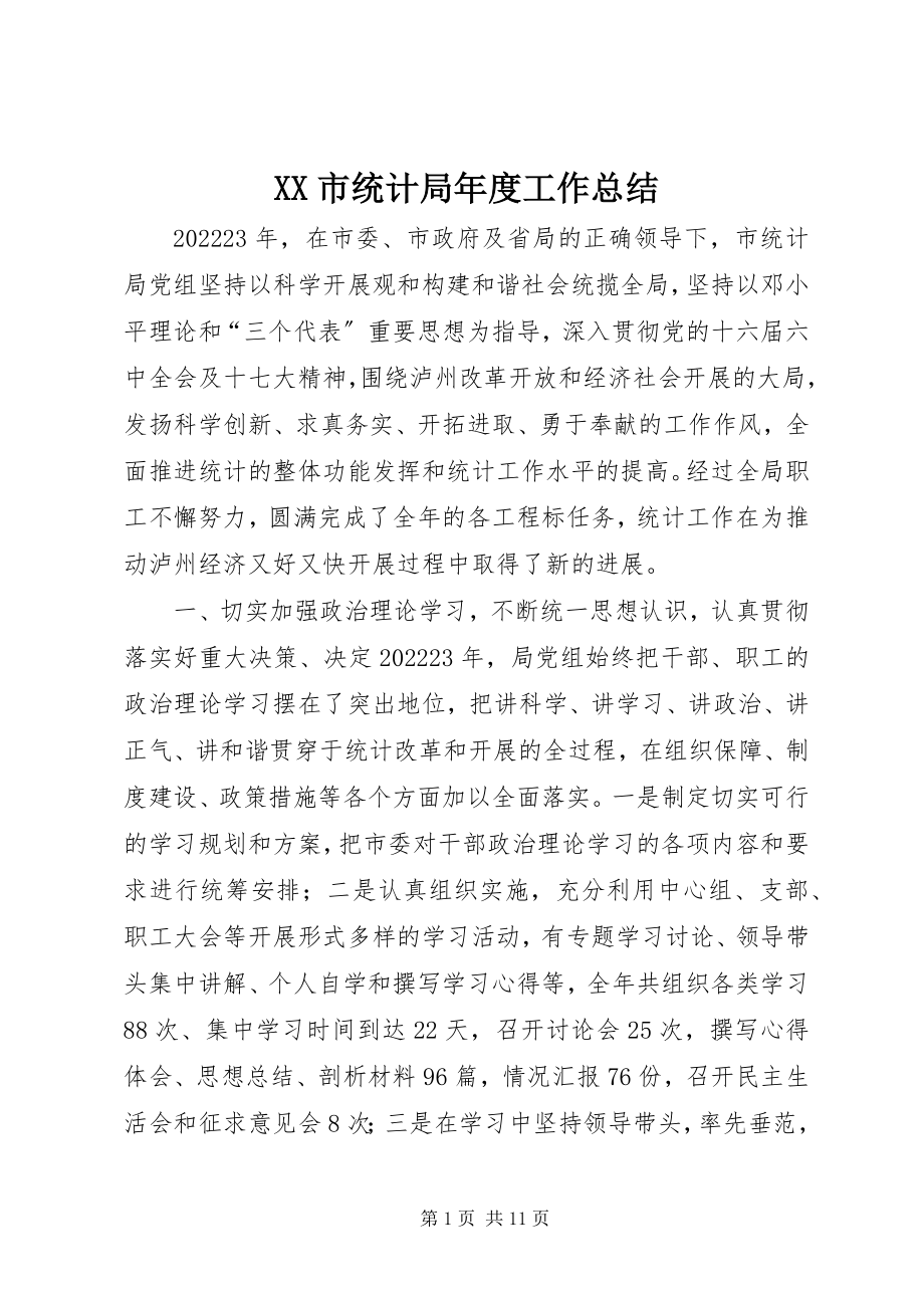 2023年XX市统计局年度工作总结新编.docx_第1页