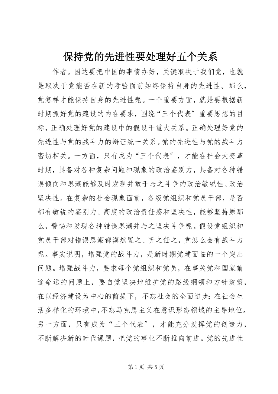 2023年保持党的先进性要处理好五个关系新编.docx_第1页