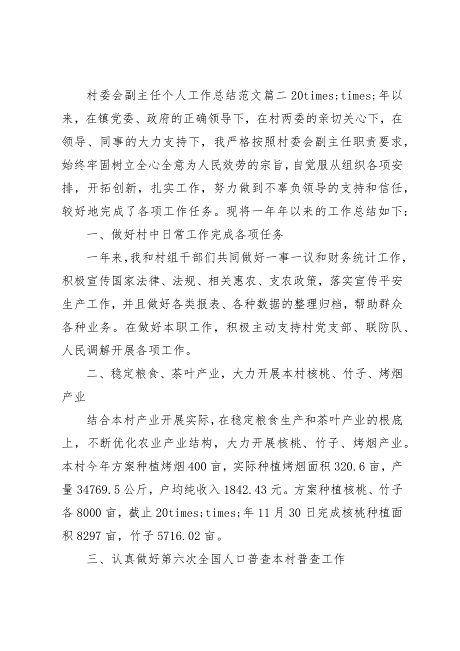 2023年村委会副主任个人工作总结新编.docx_第3页