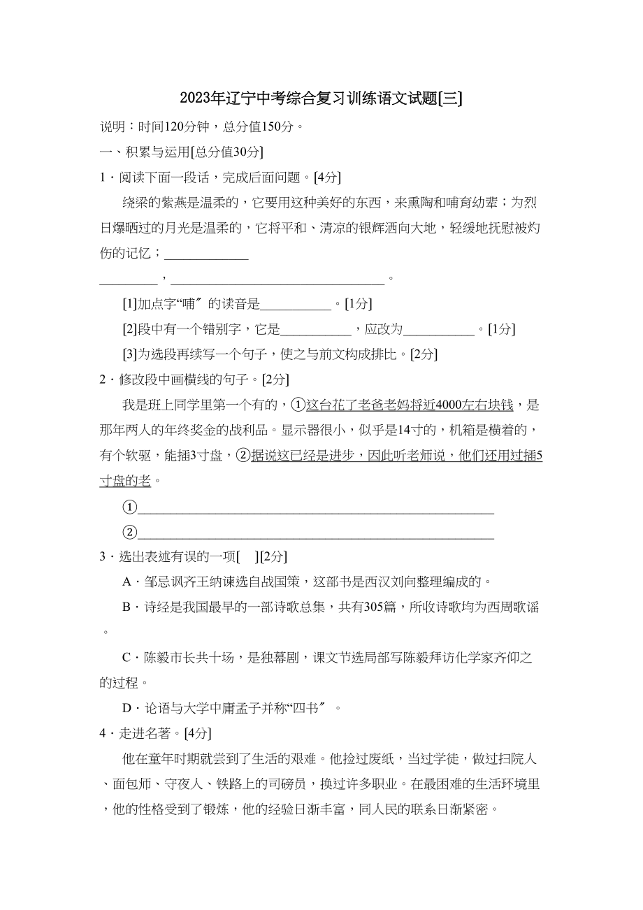 2023年辽宁中考综合复习训练（三）初中语文.docx_第1页