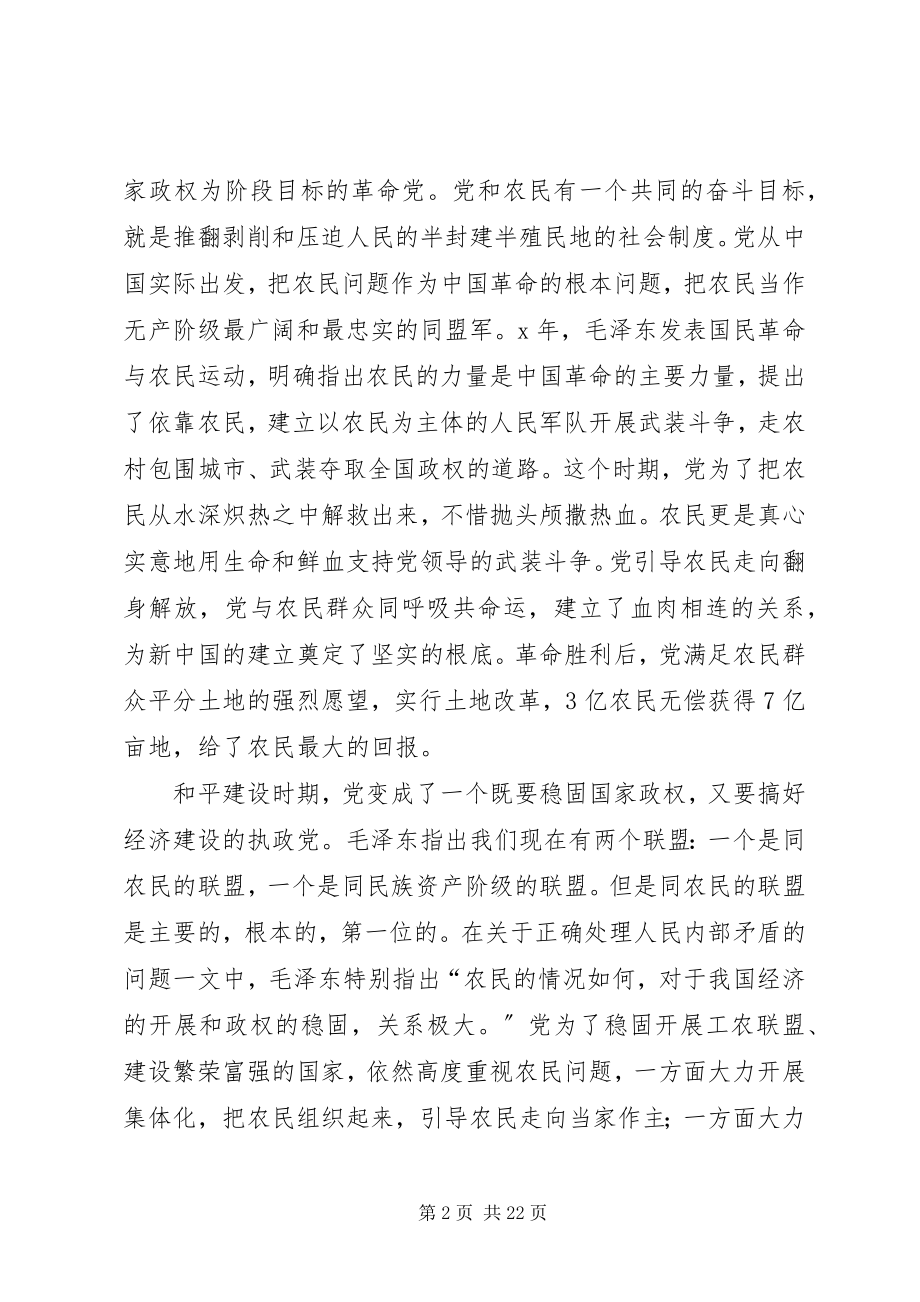 2023年对于现阶段党和农民关系的思考.docx_第2页