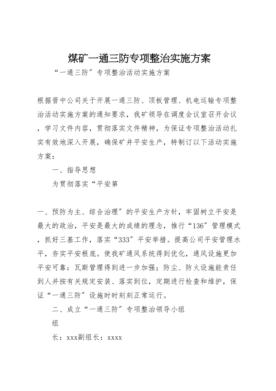 2023年煤矿一通三防专项整治实施方案 .doc_第1页