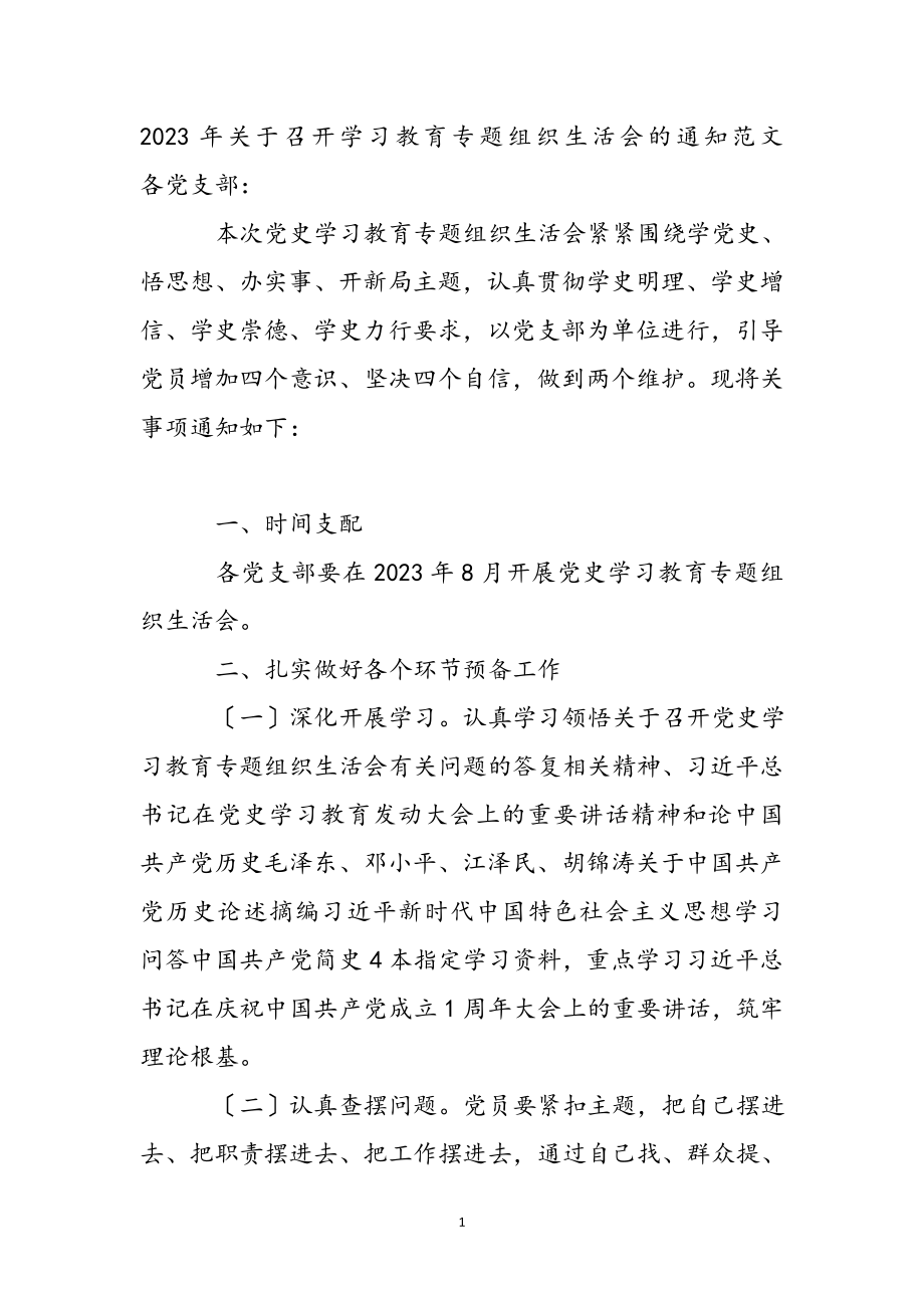 2023年关于召开学习教育专题组织生活会的通知.docx_第2页