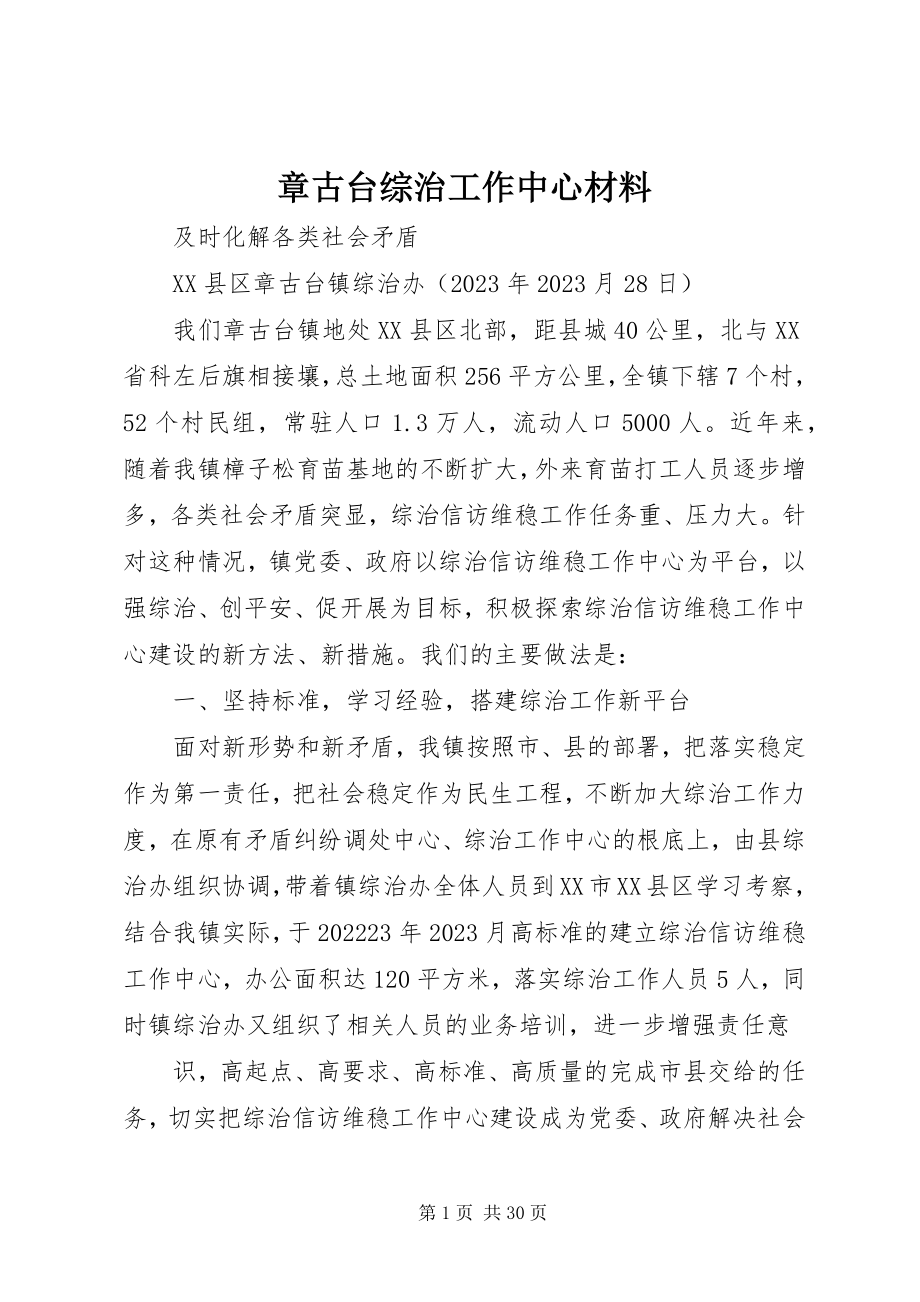 2023年章古台综治工作中心材料.docx_第1页