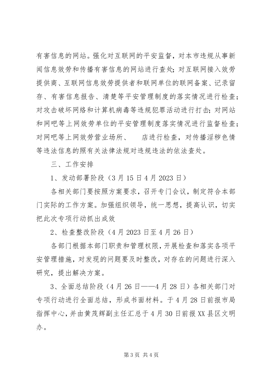 2023年公安局净化社会文化环境行动方案.docx_第3页