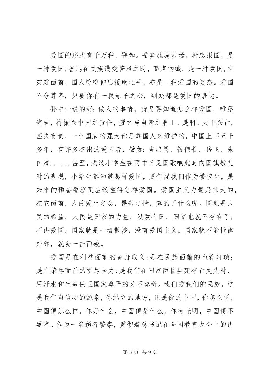 2023年爱国主义教育心得体会例文新编.docx_第3页