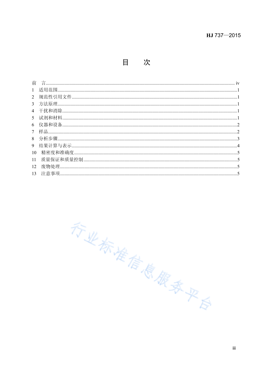 HJ 737-2015 土壤和沉积物 铍的测定 石墨炉原子吸收分光光度法.pdf_第3页