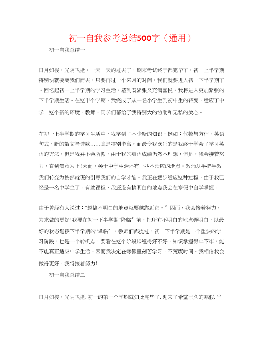 2023年初一自我总结500字.docx_第1页