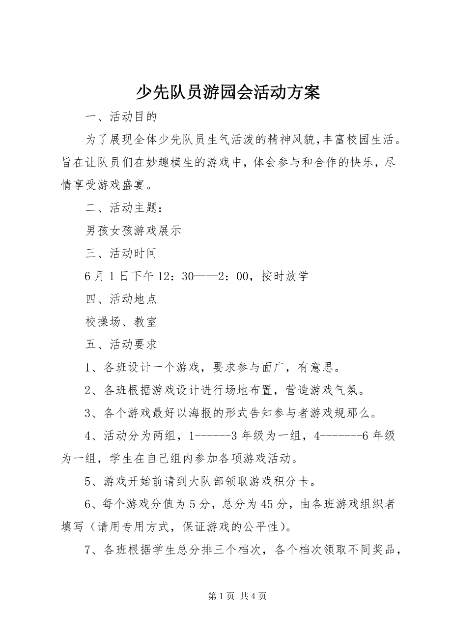 2023年少先队员游园会活动方案.docx_第1页