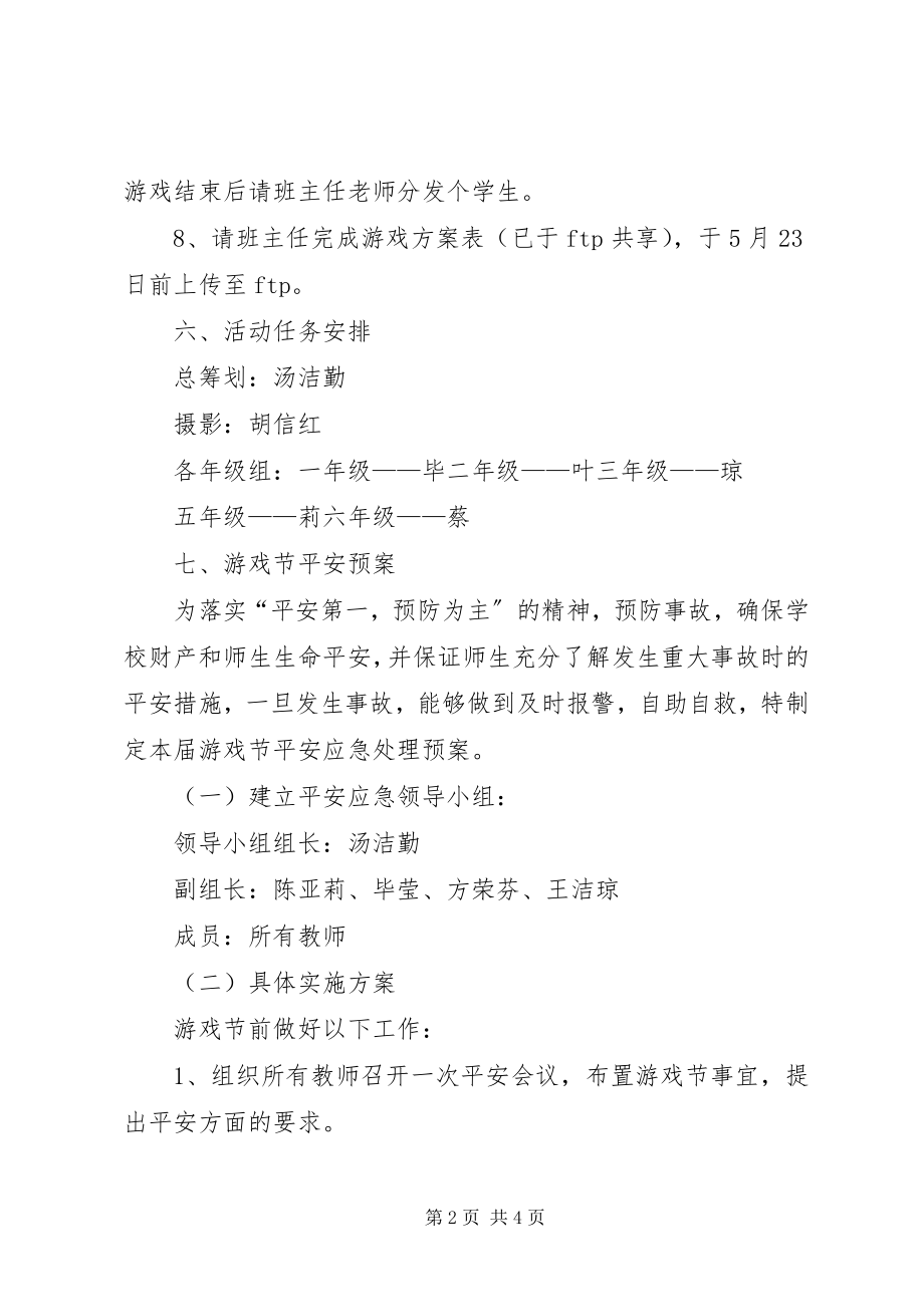 2023年少先队员游园会活动方案.docx_第2页