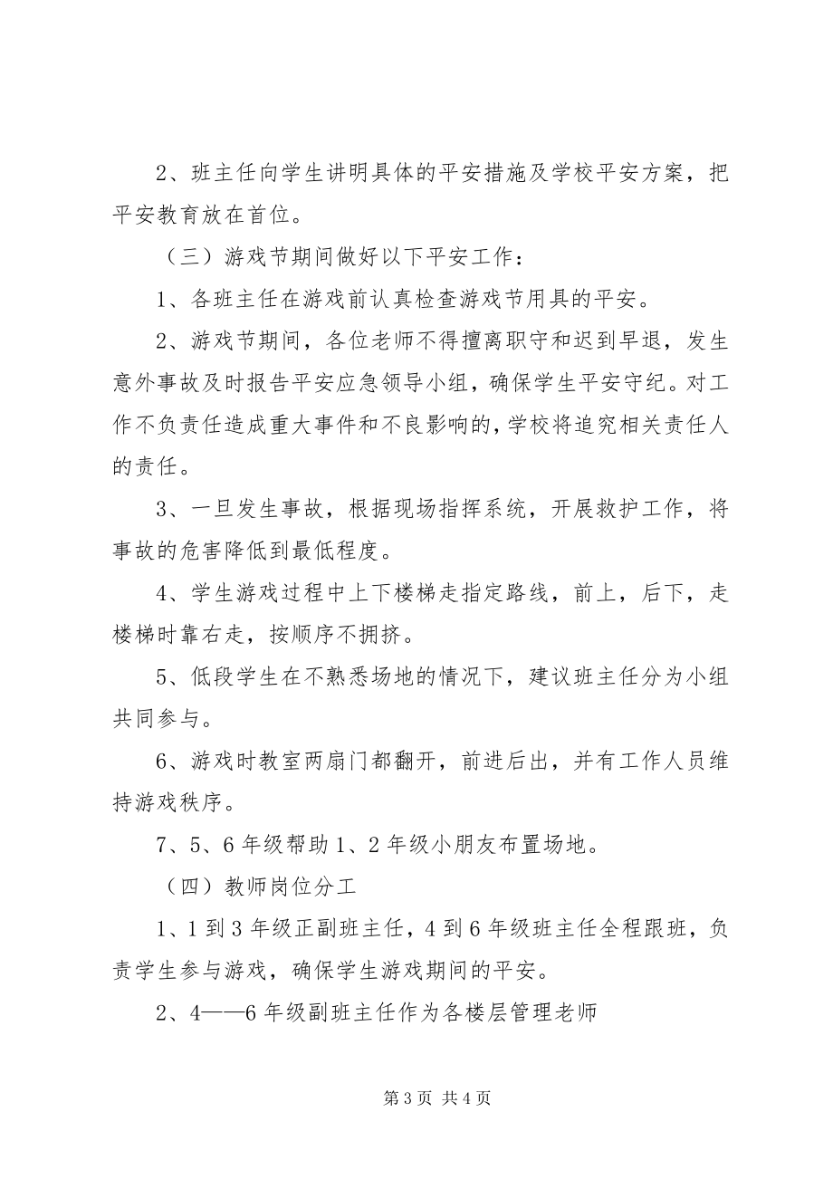 2023年少先队员游园会活动方案.docx_第3页