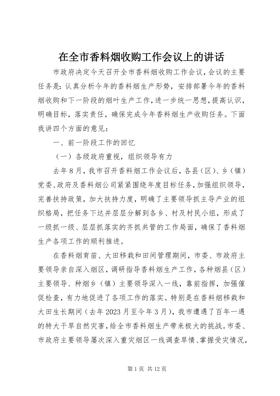 2023年在全市香料烟收购工作会议上的致辞.docx_第1页