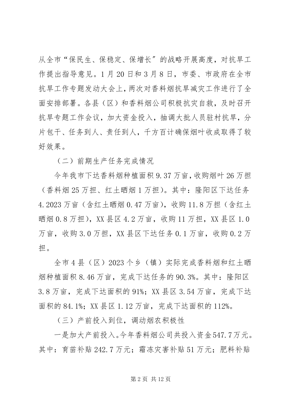 2023年在全市香料烟收购工作会议上的致辞.docx_第2页