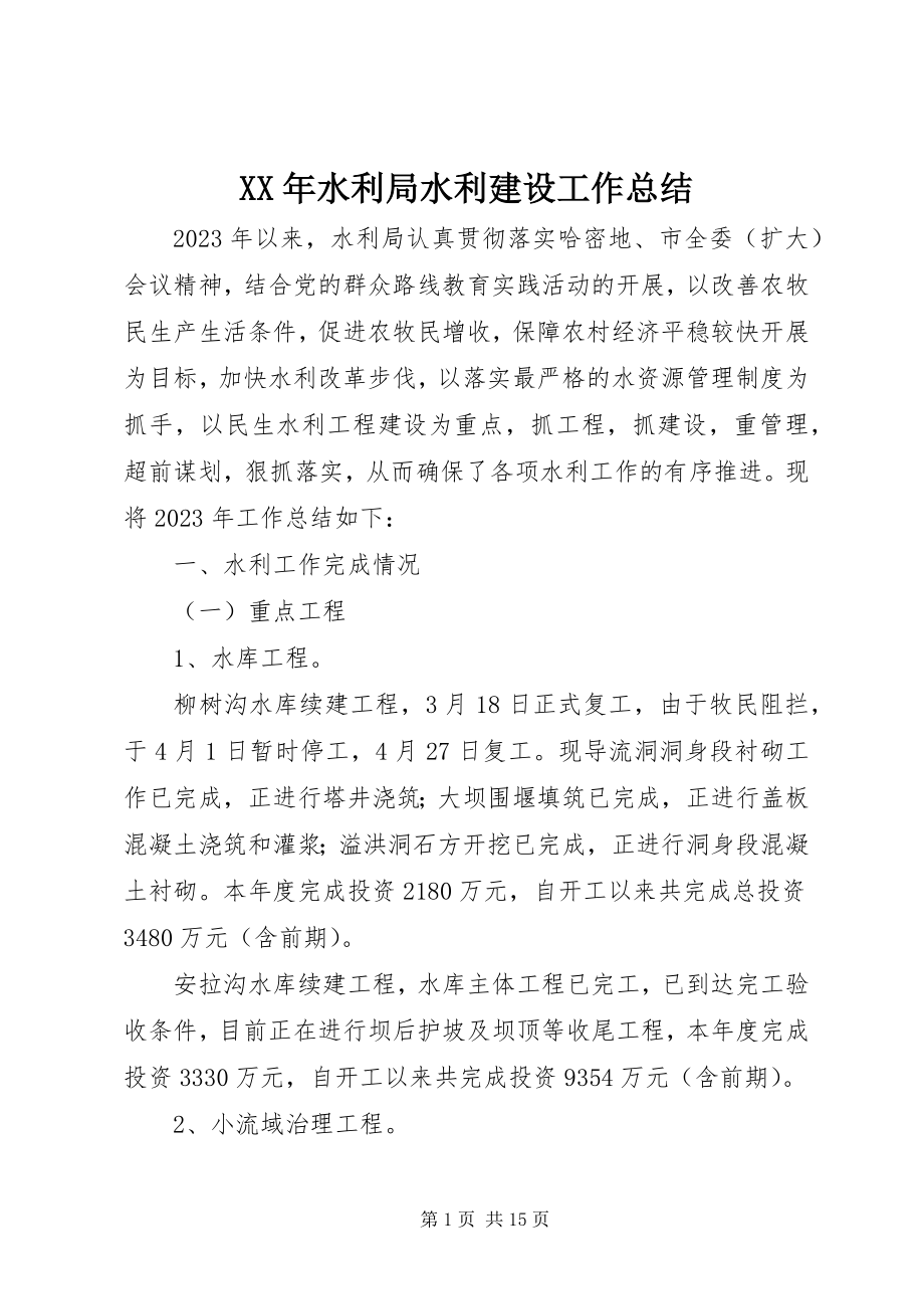 2023年水利局水利建设工作总结.docx_第1页