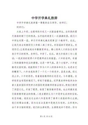 2023年中学开学典礼致辞.docx