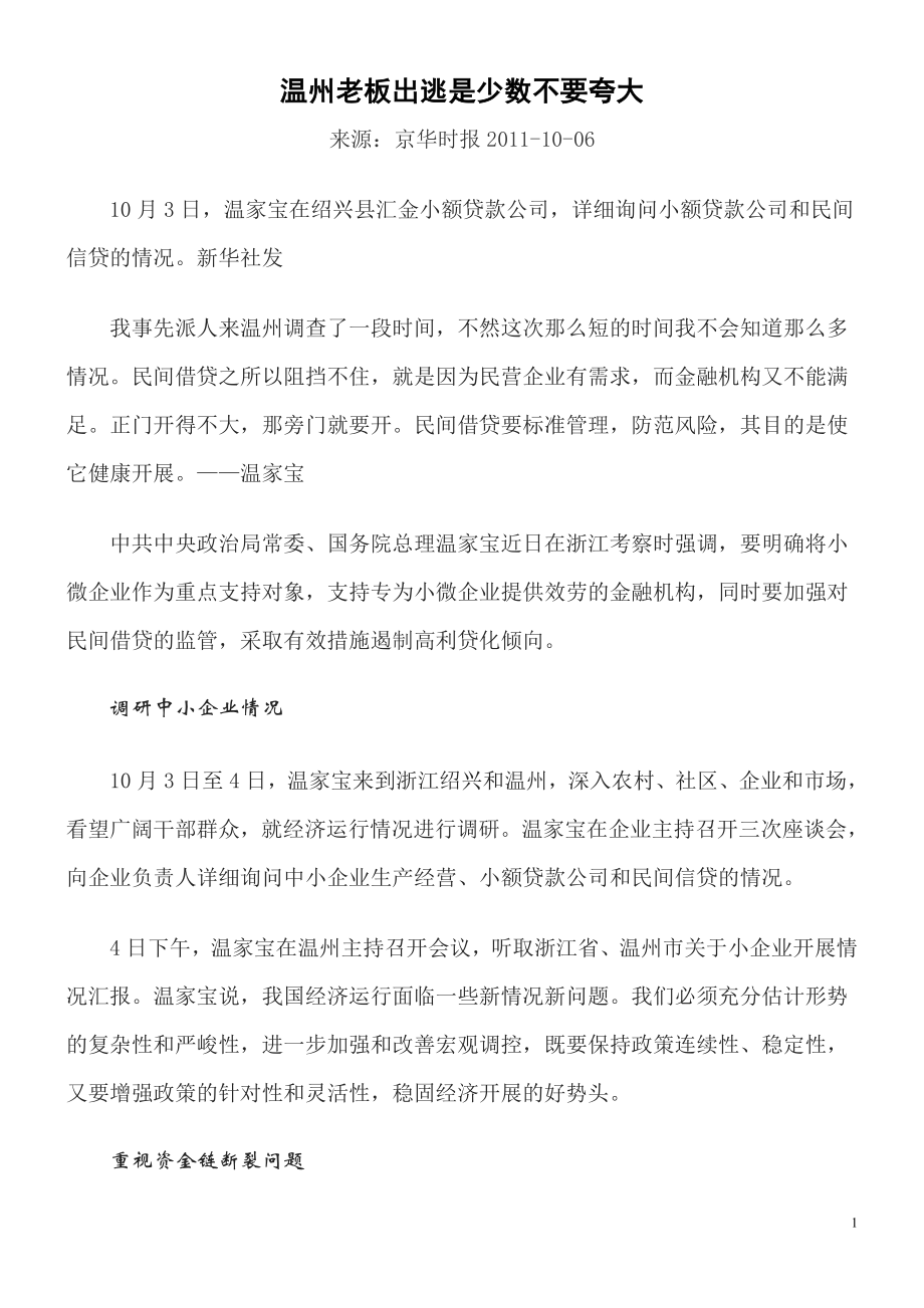 2023年温州老板出逃是少数不要夸大.doc_第1页