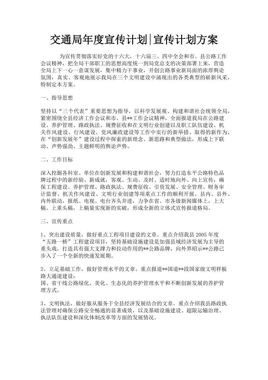 2023年交通局宣传计划宣传计划方案.doc_第1页