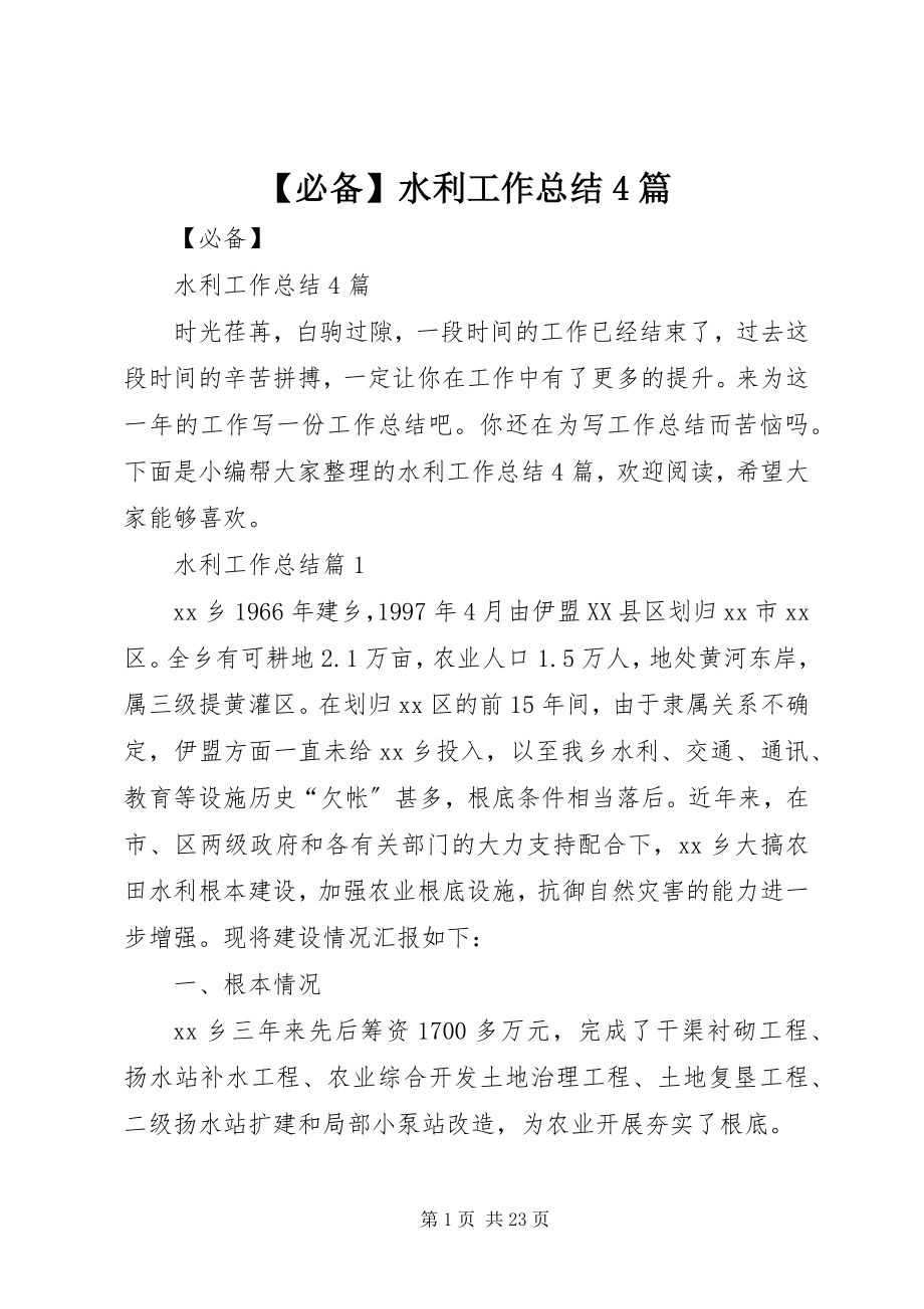 2023年必备水利工作总结4篇新编.docx_第1页