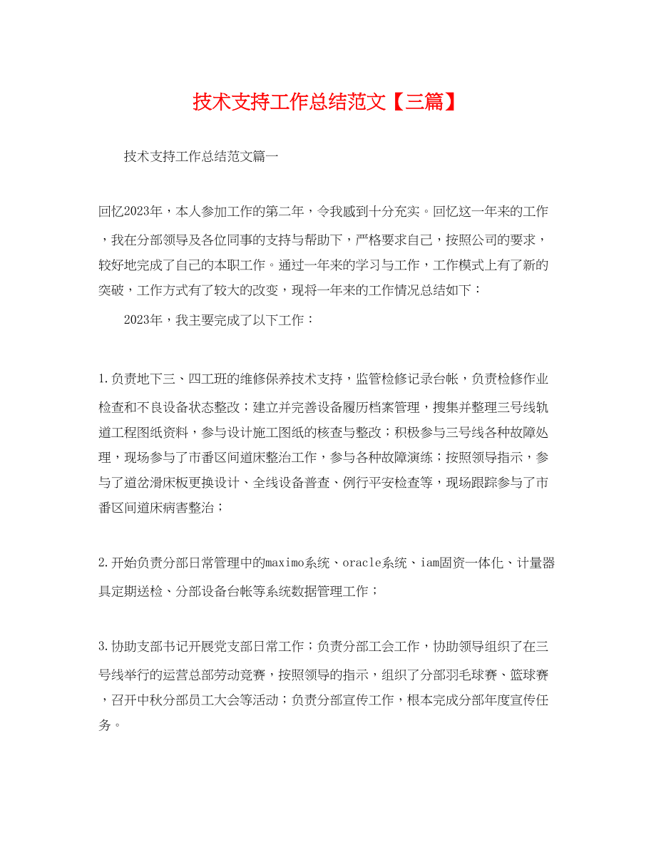 2023年技术支持工作总结三篇.docx_第1页