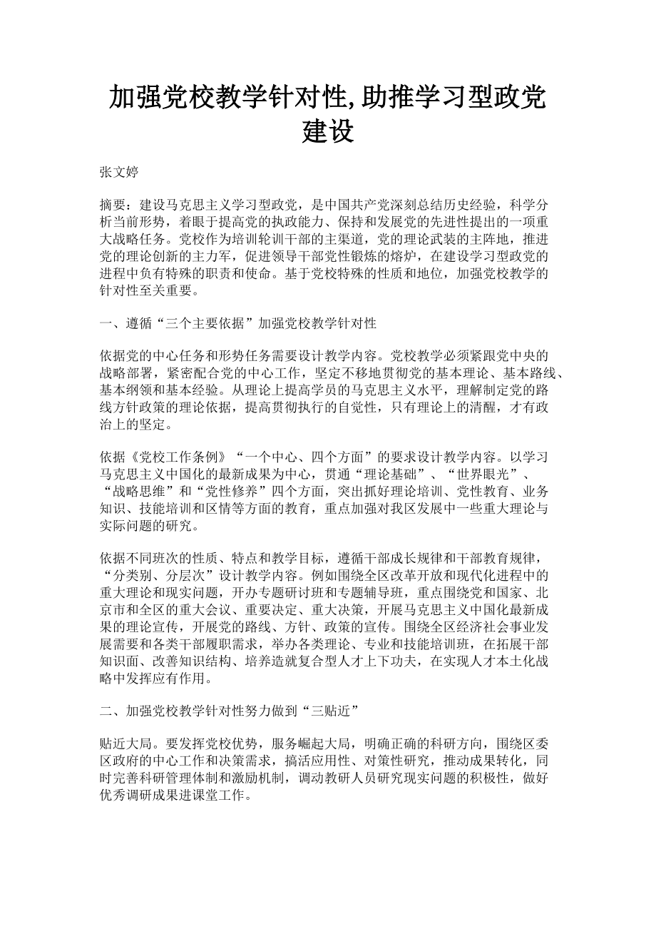 2023年加强党校教学针对性助推学习型政党建设.doc_第1页