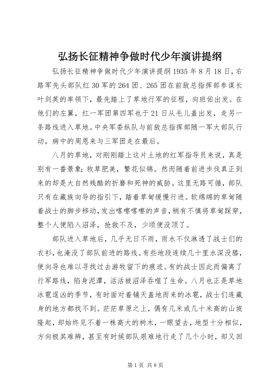 2023年弘扬长征精神争做时代少演讲提纲.docx_第1页