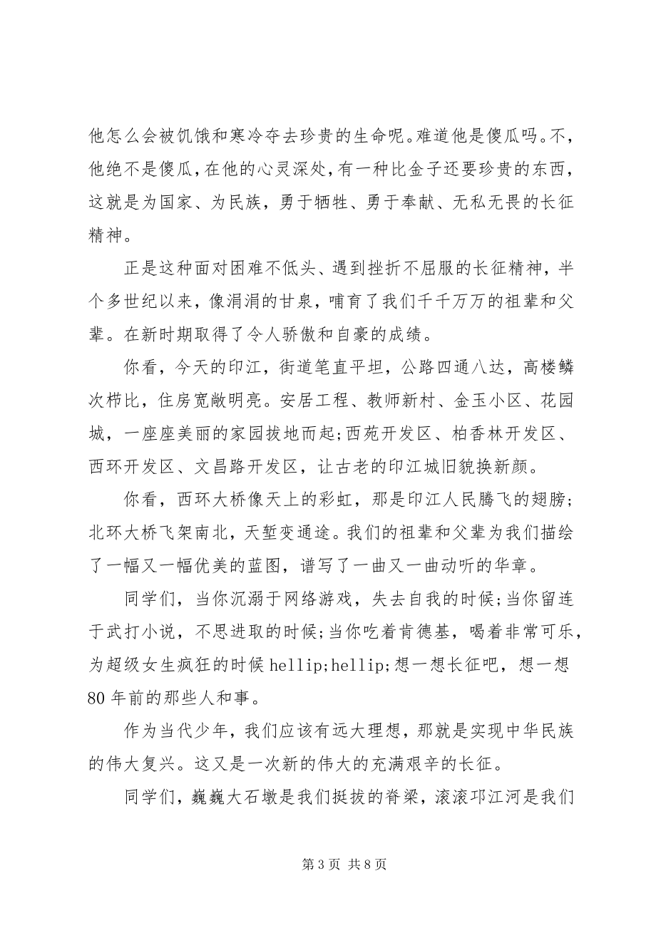 2023年弘扬长征精神争做时代少演讲提纲.docx_第3页