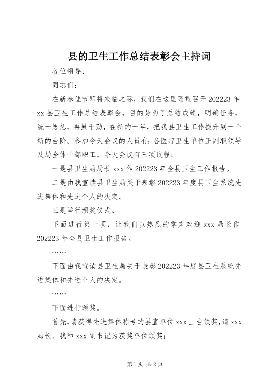 2023年县的卫生工作总结表彰会主持词.docx_第1页